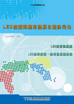 LED技術與應用發展日趨多元化