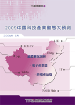 2009中國科技產業動態大預測