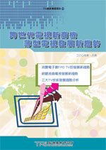 跨世代電視新商機　薄型電視發展新趨勢