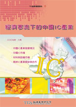 經濟寒流下的中國IC產業