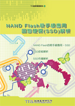 NAND Flash殺手級應用固態硬碟(SSD)解析