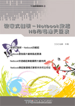 破壞式創新-Netbook掀起NB市場滔天巨浪