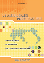 LED產業最受矚目市場商機深入剖析