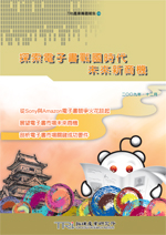 探索電子書戰國時代未來新商機