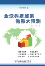 2010全球科技產業動態大預測