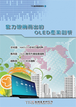 奮力破繭而出的OLED產業剖析