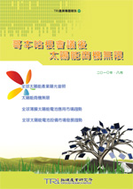 哥本哈根會議後太陽能商機無限