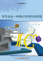 寒冬過後,中國IC市場熱潮依舊