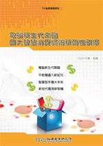 電腦新生代來臨,四大智慧消費終端新商機引爆