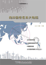 兩岸面板產業大戰略