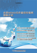 全球MEMS元件應用市場與趨勢分析