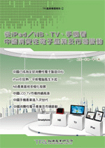 從iPad/NB、TV、手機看中國消費性電子產業及市場脈動