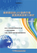 最受矚目的LED產業市場發展與契機深入剖析