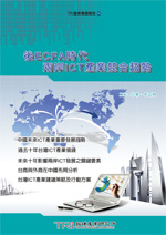 後ECFA時代兩岸ICT產業競合趨勢