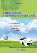 從電動車熱潮探討台灣商用車隊導入電動車之策略