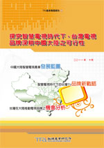 探究智慧電視時代下,台灣電視品牌深耕中國大陸之可行性