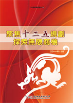 聚焦十二五規劃，探索無限商機