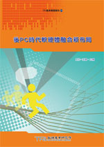 後PC時代軟硬體融合新布局