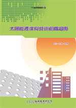 太陽能產業與技術前瞻趨勢