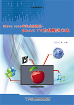 Steve Jobs未完成的逸品-Smart TV的發展與未來