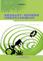 智慧城市浪潮下,兩岸智慧電網與智慧家居之發展趨勢分析
