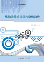 移動智慧終端晶片商機剖析