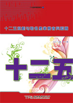 十二五規劃勾勒各產業機會與藍圖
