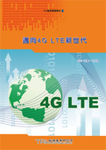 邁向4G LTE新世代