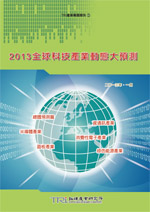 2013全球科技產業動態大預測