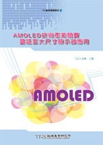 AMOLED技術產業競賽蔓延至大尺寸顯示器應用