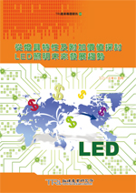 從燈具特性及附加價值探討LED照明未來發展趨勢