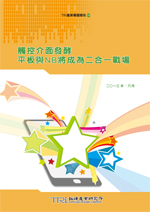 觸控介面發酵,平板與NB將成為二合一戰場