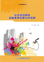 從全球到兩岸,遊戲產業的變化與發展