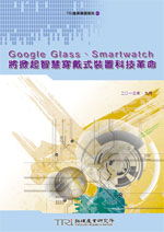 Google Glass、Smartwatch將掀起智慧穿戴式裝置科技革命