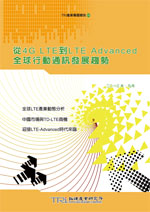 從4G LTE到LTE Advanced全球行動通訊發展趨勢