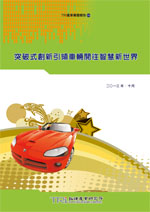 突破式創新引領車輛開往智慧新世界