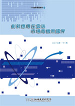 創新應用在雲端,市場商機無國界