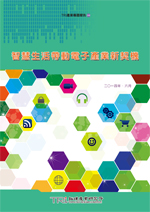 智慧生活帶動電子產業新契機