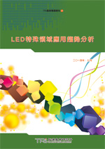 LED特殊領域應用趨勢分析