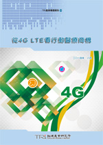 從4G LTE看行動醫療商機