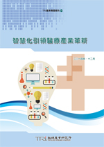 智慧化引領醫療產業革新