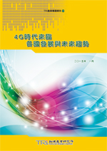 4G時代來臨,各國發展與未來趨勢