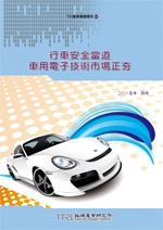 行車安全當道,車用電子技術市場正夯