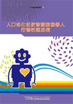 人口老化促使智慧型機器人市場快速成長