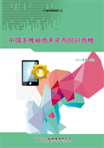 中國手機廠商未來布局與商機