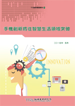 手機創新將往智慧生活領域突破