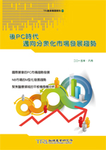 後PC時代邁向分眾化市場發展趨勢