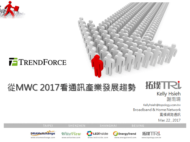 從MWC 2017看通訊產業發展趨勢