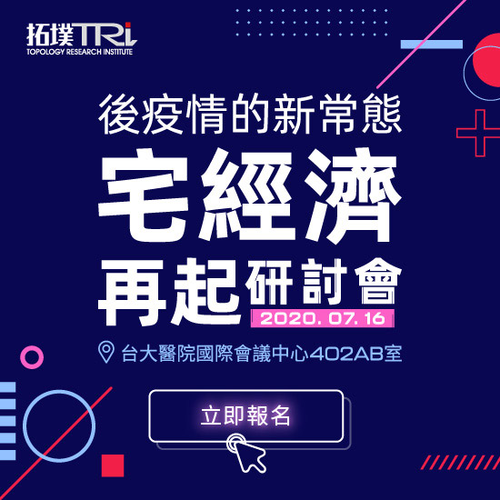 2020後疫情的新常態，宅經濟再起研討會
