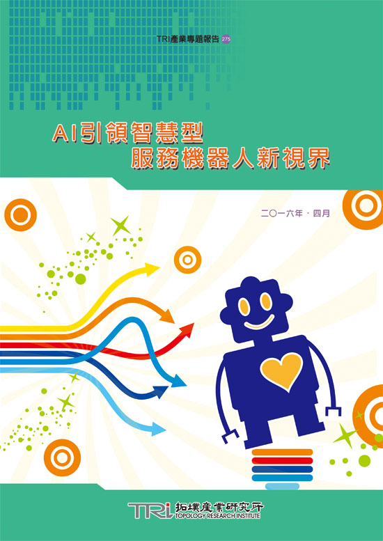 AI引領智慧型服務機器人新視界(電子書)